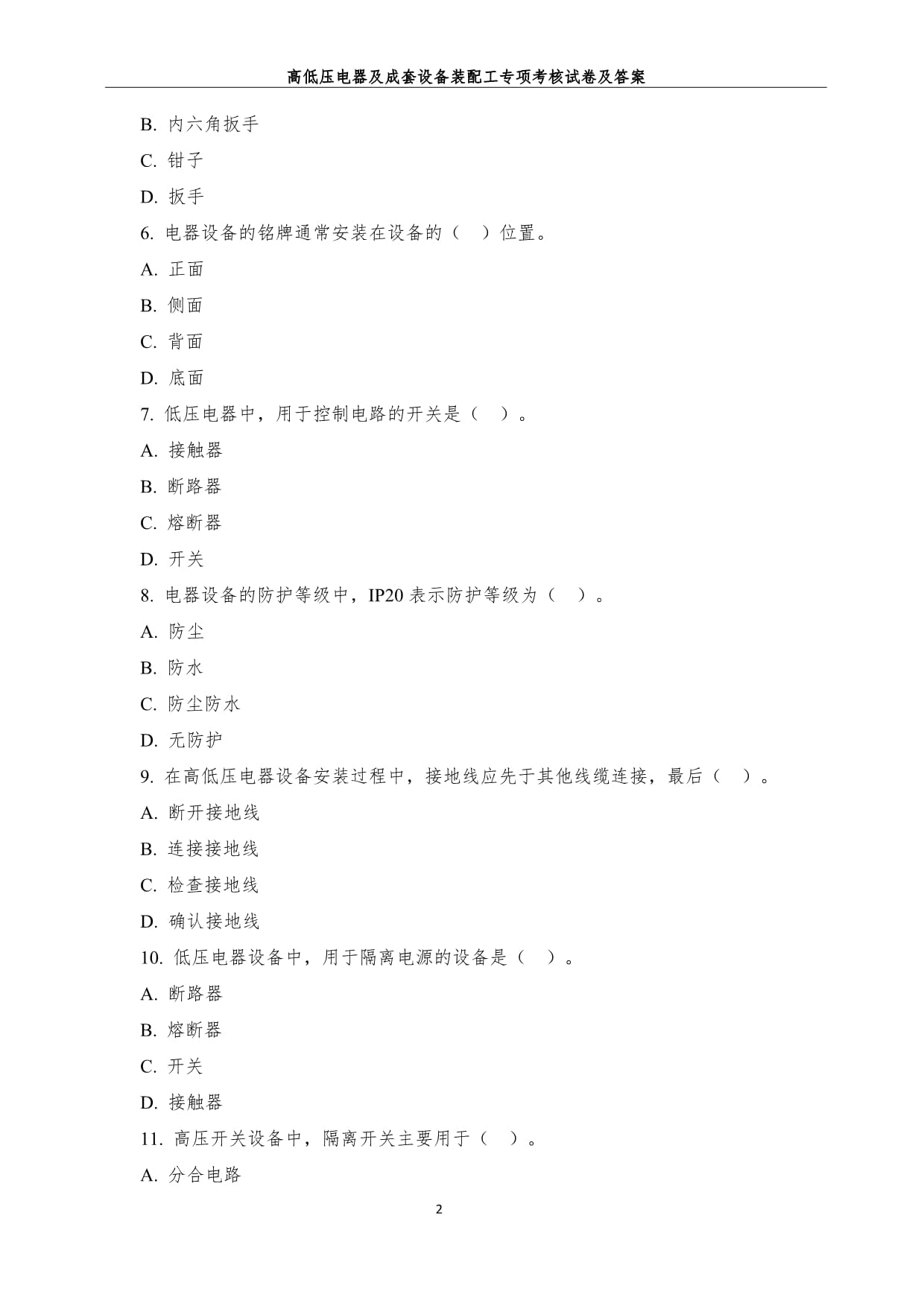 高低压电器及成套设备装配工专项考核试卷及答案