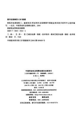 《国家职业资格培训教程:高低压电器装配工(基础知识)》(劳动和社会保障部中国就业培训技术指导中心)【摘要 书评 试读】- 京东图书