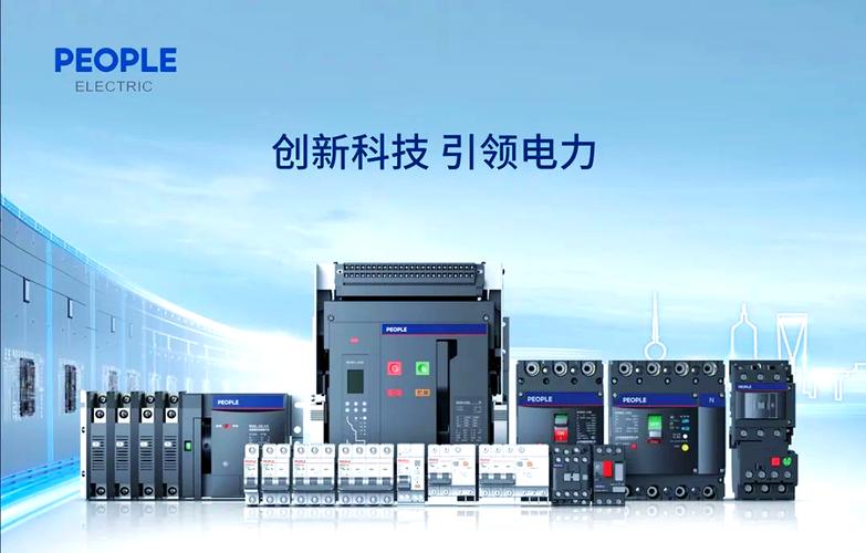 低压电器领域的扎实基础,更通过智能仪器仪表,智能成套设备等创新产品